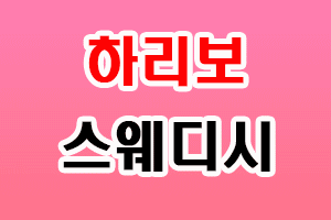 하리보 스웨디시