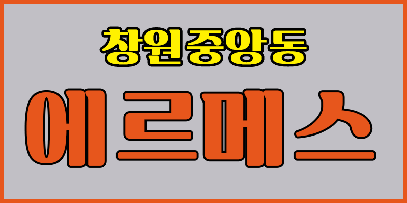 에르메스스웨디시