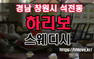 마산 1인샵 하리보, 스웨디시마사지