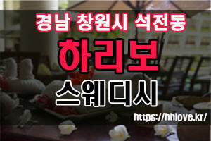 마산 1인샵 하리보, 스웨디시마사지