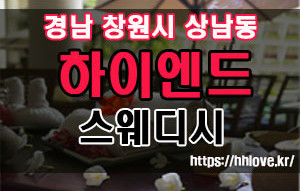 하이엔드스웨디시