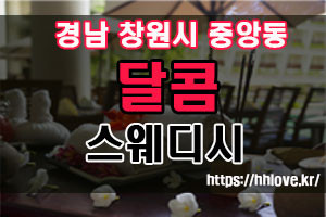달콤스웨디시마사지