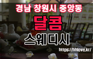 달콤스웨디시