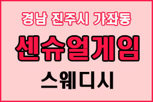 센슈얼게임