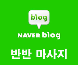 반반마사지 리뷰 이벤트1