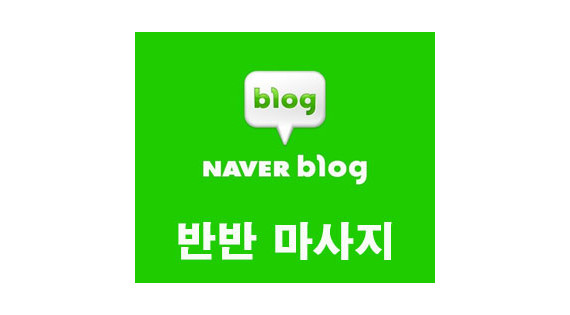 반반마사지 리뷰 이벤트1