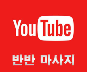 반반마사지 리뷰 이벤트2