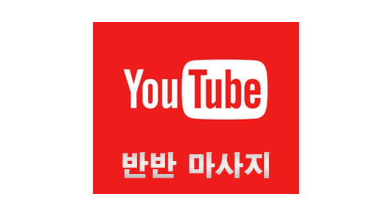 반반마사지 리뷰 이벤트2